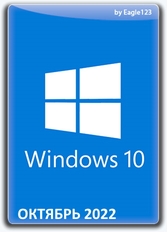 Windows 10 22H2 + LTSC 21H2 + Office 2021 от Eagle123